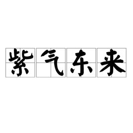 紫氣東來|紫氣東來(漢語成語):目錄,解釋,出處,典故,成語辨析,用法,